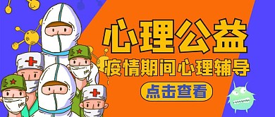 红包公众号封面心理公益通用卡通