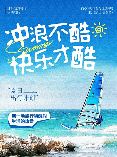 夏日旅游冲浪计划社交媒体小红书封面