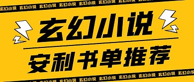 玄幻小说安利书单公众号封面首图