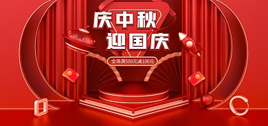 创意庆中秋迎国庆促销电商全屏海报