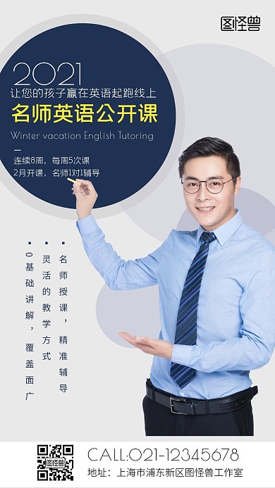  名师英语公开课手机海报