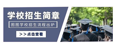大学招生宣传简约创意蓝色公众号封面