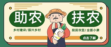 绿色卡通助农扶农公众号首图