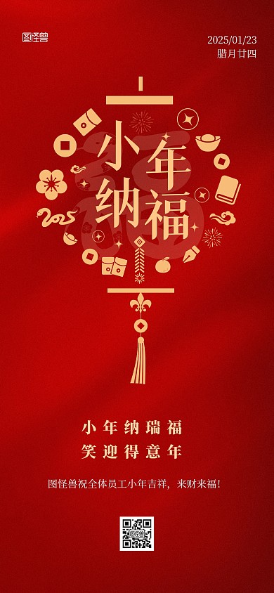 红色简约创意南小年节日祝福全屏海报