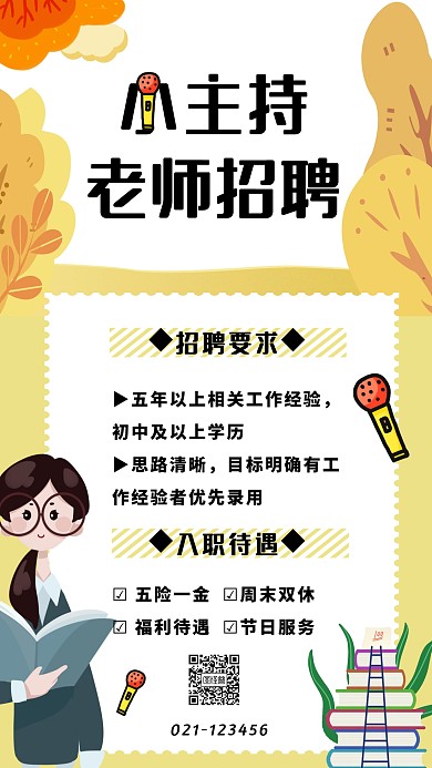 小主持老师招聘手机海报
