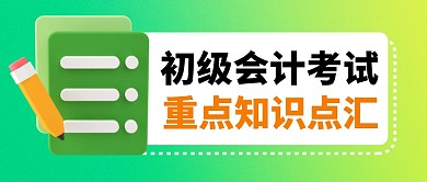 初级会计考试知识点简约彩色微信首图