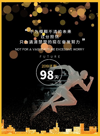 2019年倒计时98天励志海报
