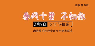 春风十里不如你女生节简约风横幅