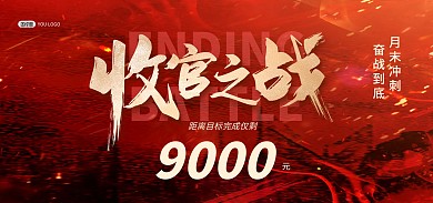 原创喜报表彰月底收官红金大气banner