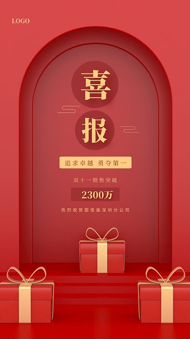红色创意双十一喜报手机海报