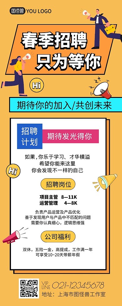 春季招聘黄色卡通宣传营销长图