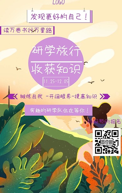 2018研学封面研学旅游学生宣传海报
