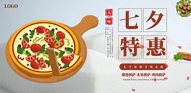 披萨店七夕特惠促销宣传横版海报