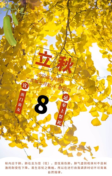 立秋养生手机海报