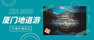 创意厦门地道游旅游公众号封面