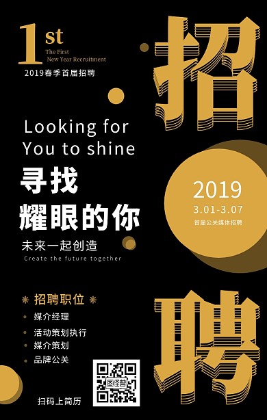 黑金春季招聘会公关媒体手机海报