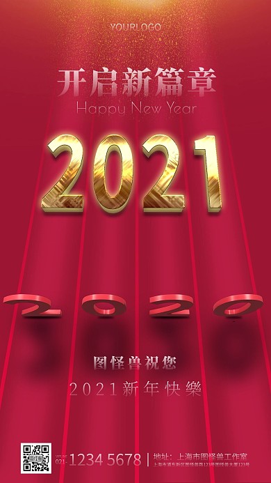 创意2021年元旦祝福手机海报