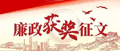 廉政获奖征文征集获奖名单公众号封面首图