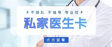 私家医生卡医生照片蓝色简约公众号封面