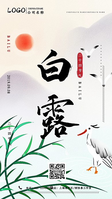 水墨风中国传统二十四节气之白露海报