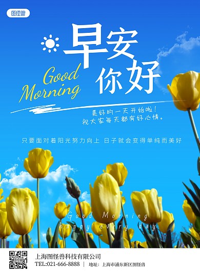早安你好蓝色清新郁金香竖版海报