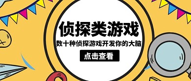 侦探类游戏放大镜黄色卡通公众号封面