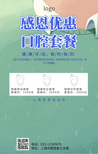 口腔套餐海报