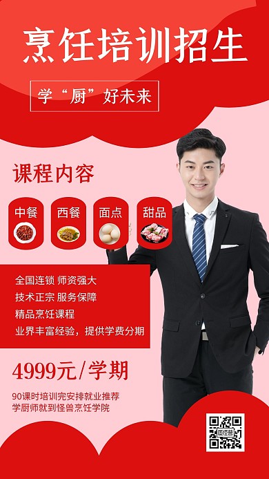 厨师培训课程营销招生手机海报