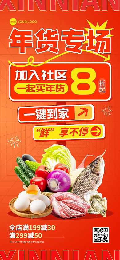 2025年货专场生鲜促销全屏海报