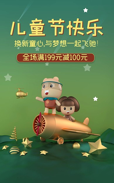 六一儿童节快乐促销电商海报