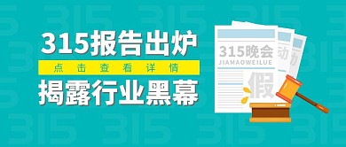 315打假行动简约扁平公众号首图