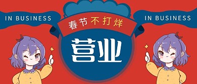 卡通红色春节不打烊公众号封面首图