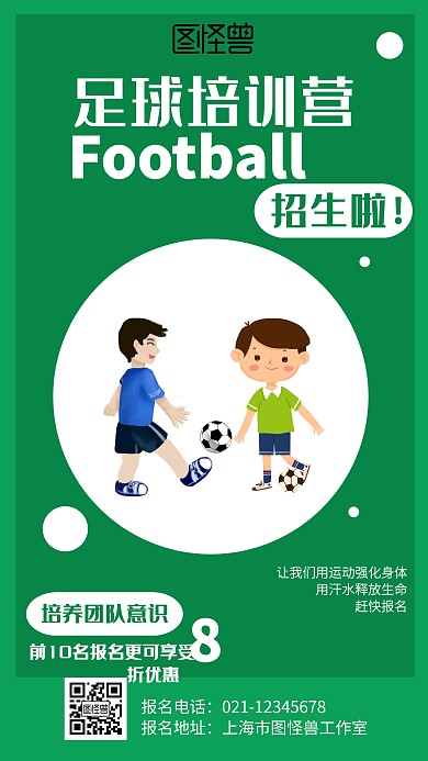 绿色足球培训营招生海报