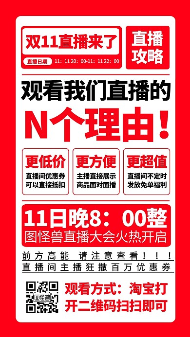 红色大气简洁双十一直播预告直播会直播海报