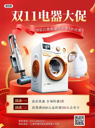 双十一电器家电促销营销宣传竖版海报