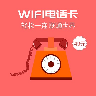 wifi电话卡粉色漫画淘宝直通车主图