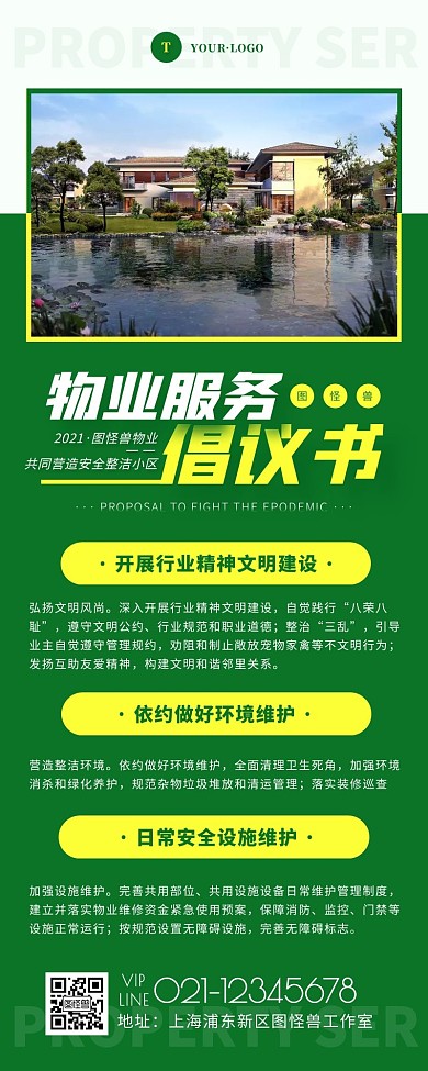 绿色简约物业服务倡议书宣传营销长图