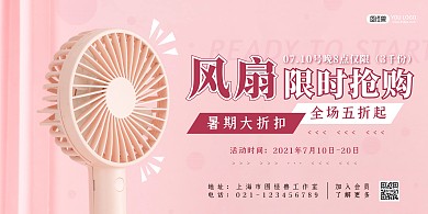 小风扇优惠秒杀宣传促销粉色横版海报