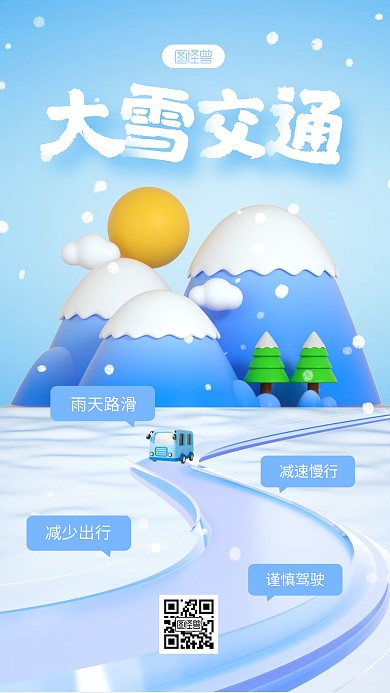蓝色简约风大雪交通提醒3D海报