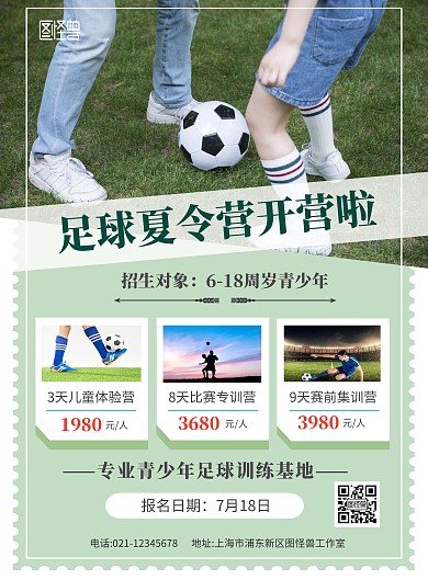 绿色清新足球夏令营招生价格表宣传海报