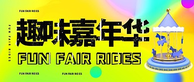 嘉年华微信公众号封面