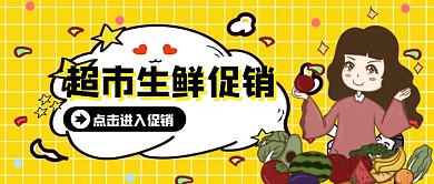 超市生鲜卡通风格红包公众号首图