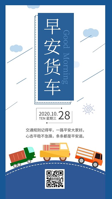 早安货车蓝色卡通交通运输日签