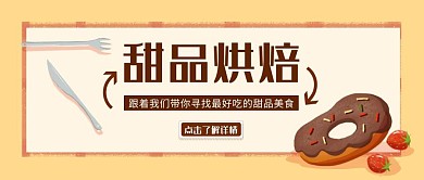 卡通简约甜品美食公众号封面