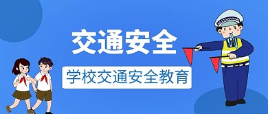 学校安全公众号首图