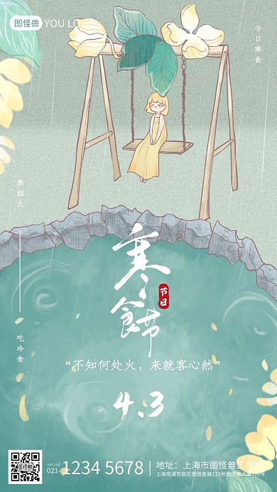 清新手绘古风寒食节小节日宣传手机海报