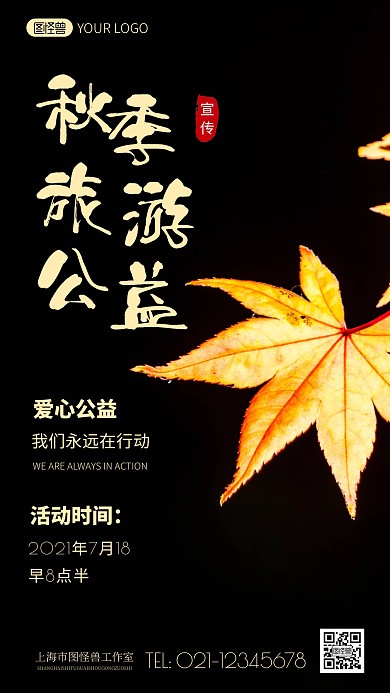 简约风秋季旅游公益活动摄影图海报