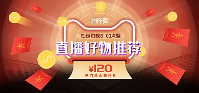创意直播商品促销电商全屏海报