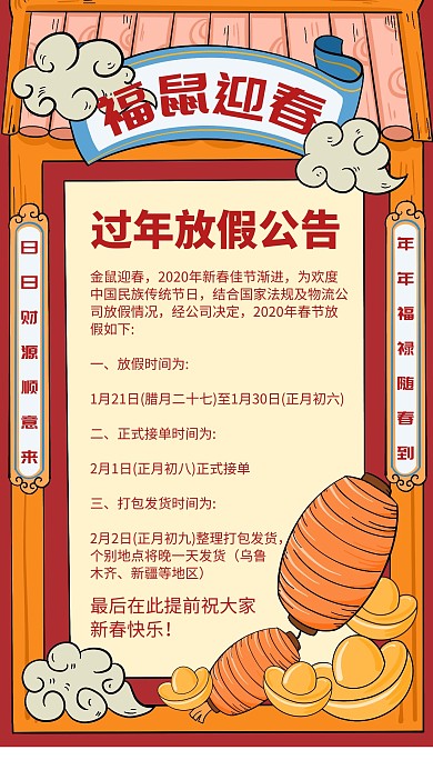 福鼠迎春新年放假公告