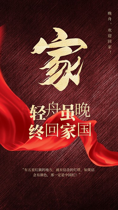 热点话题晚舟女士回家安全抵达中国手机海报